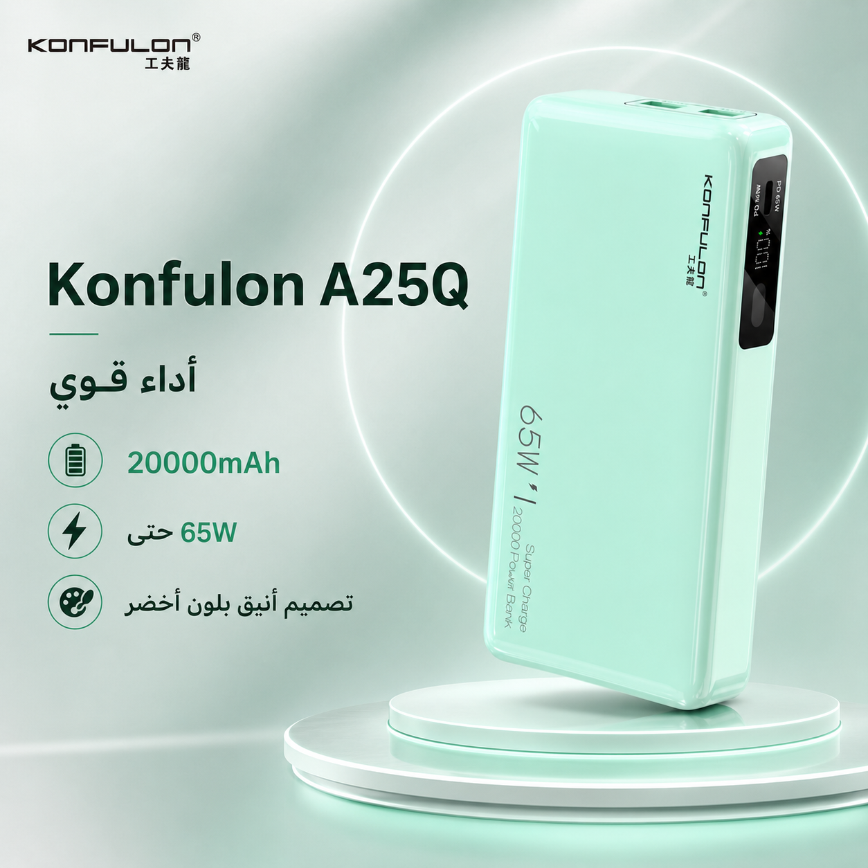 باور بانك Konfulon A25Q أخضر 20000mAh شحن سريع 65W