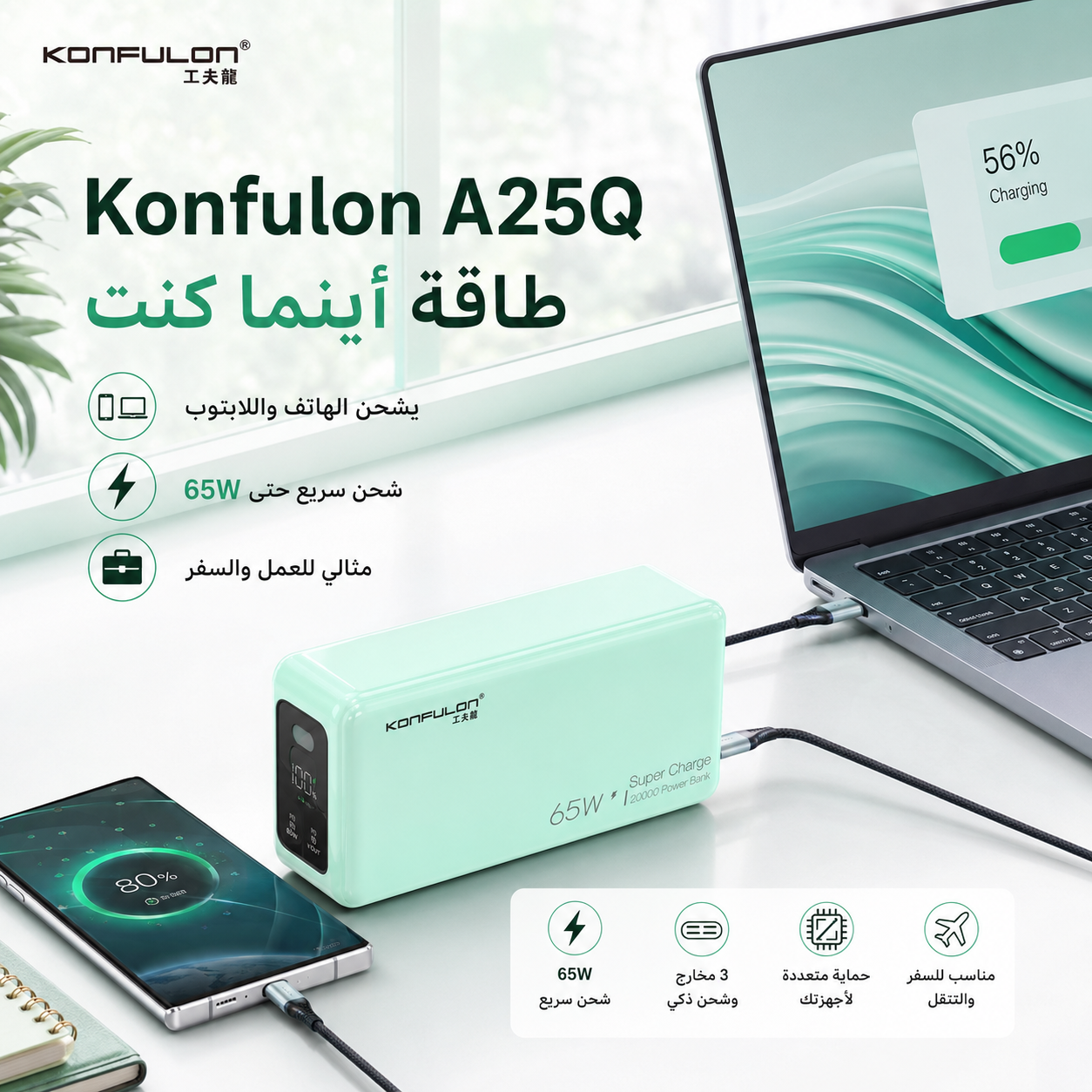 باور بانك Konfulon A25Q أخضر 20000mAh شحن سريع 65W - 2