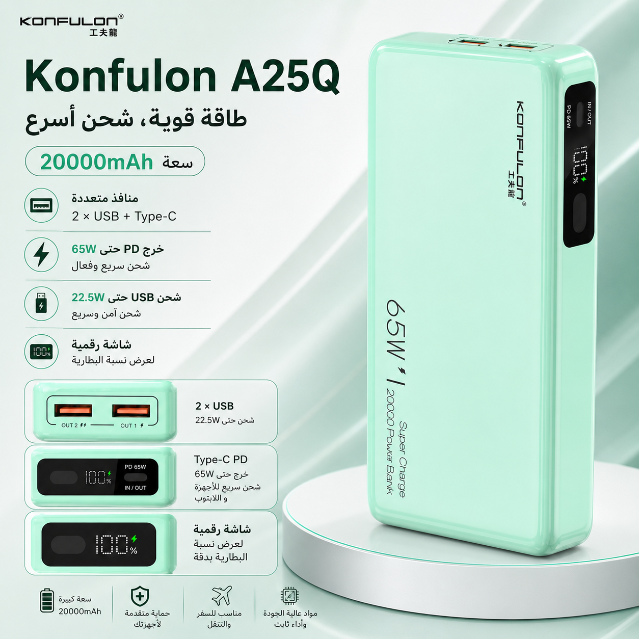باور بانك Konfulon A25Q أخضر 20000mAh شحن سريع 65W - 3