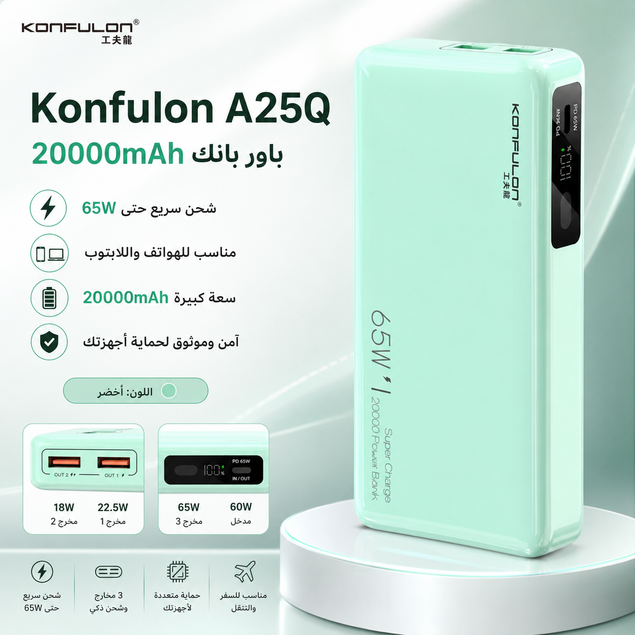 باور بانك Konfulon A25Q أخضر 20000mAh شحن سريع 65W - 4