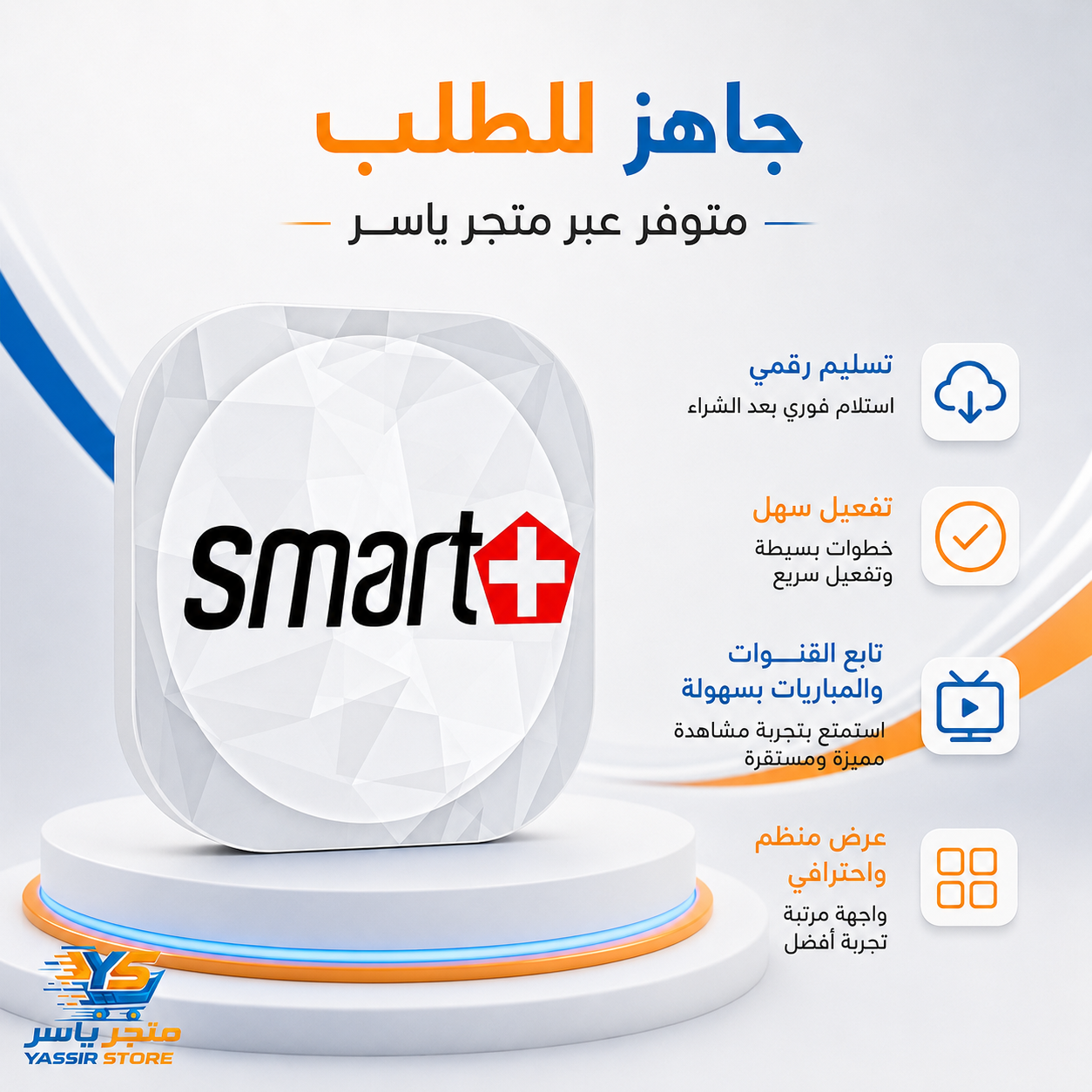 إشتراك Smart Plus IPTV - 2