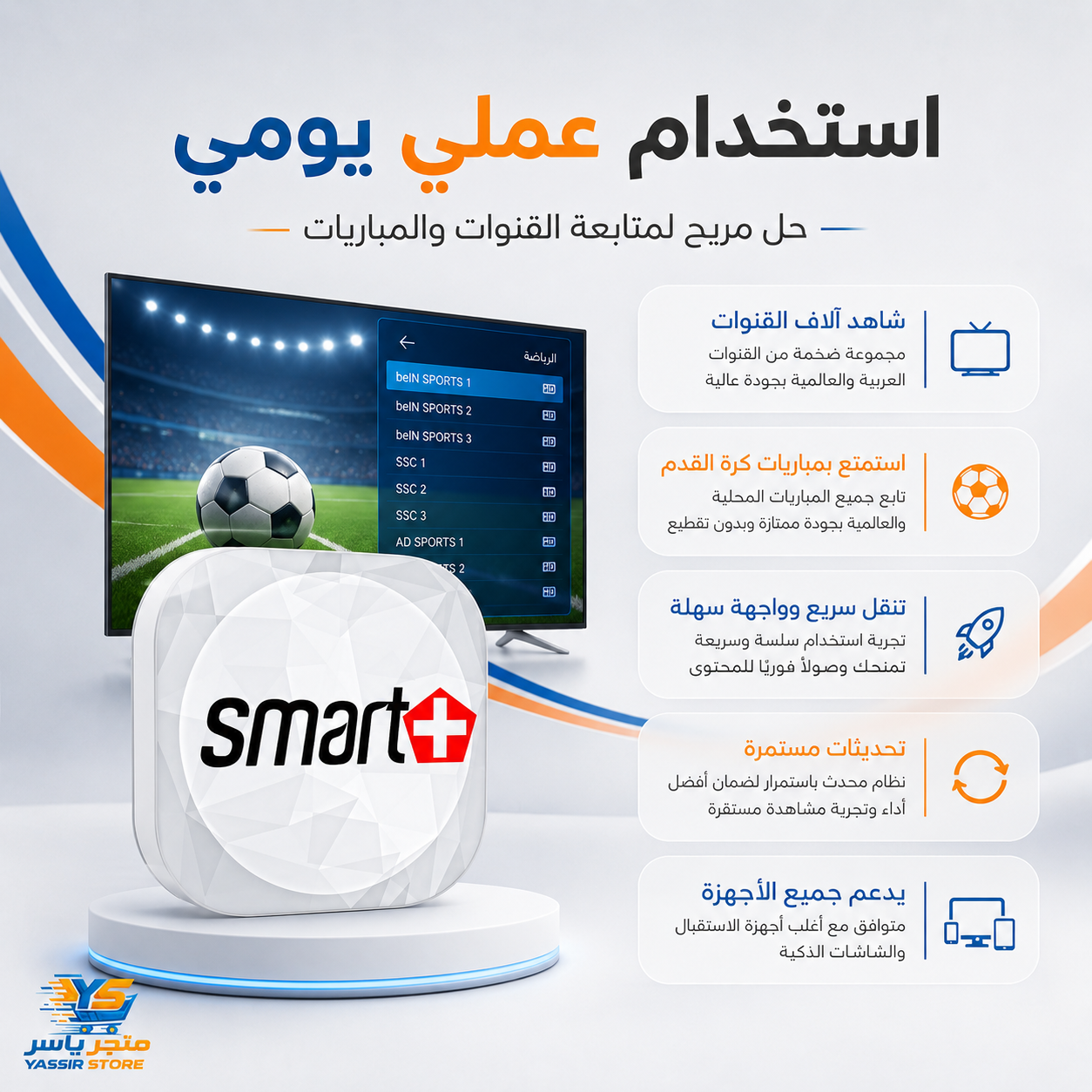 إشتراك Smart Plus IPTV - 5