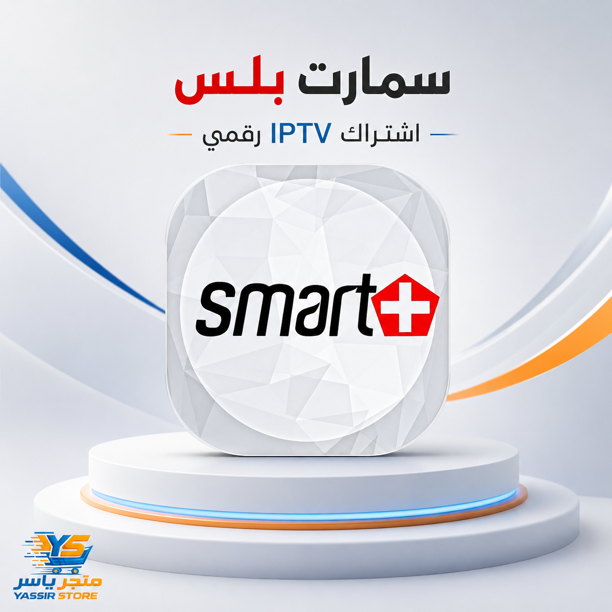إشتراك Smart Plus IPTV