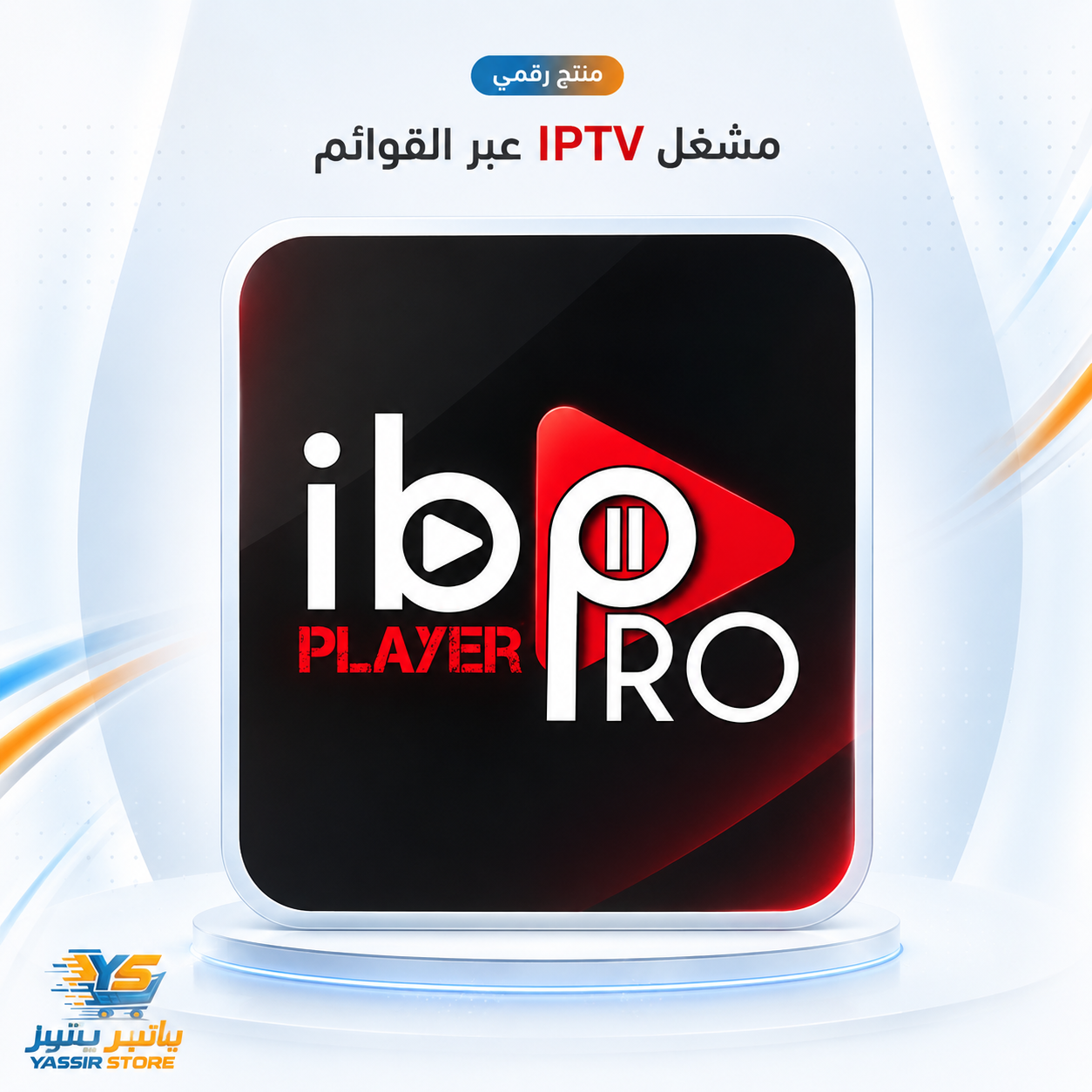 تفعيل IBO Player Pro