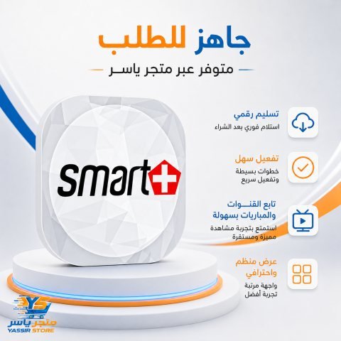 إشتراك Smart Plus IPTV - 2