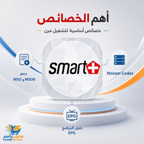 إشتراك Smart Plus IPTV - 6
