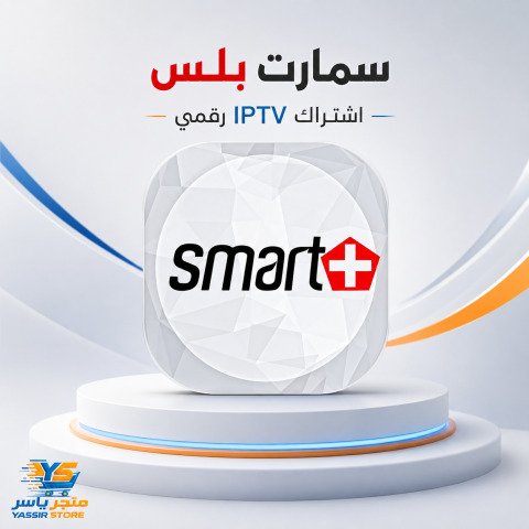 إشتراك Smart Plus IPTV