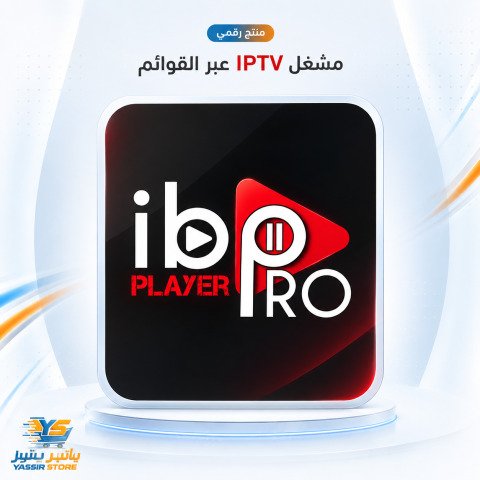 تفعيل IBO Player Pro