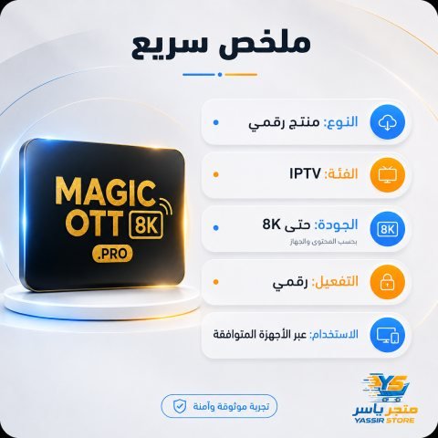 إشتراك MagicOTT Pro - 3
