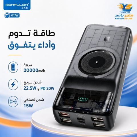 باور بانك Konfulon M17W 20000mAh - 2