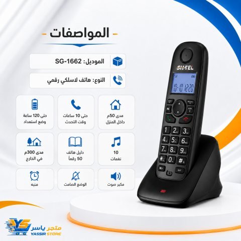 هاتف لاسلكي SHTEL SG-1662 - 5