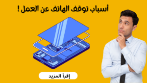 أسباب توقف الهاتف عن العمل !